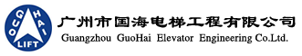 廣州市國(guó)海電梯工程有限公司