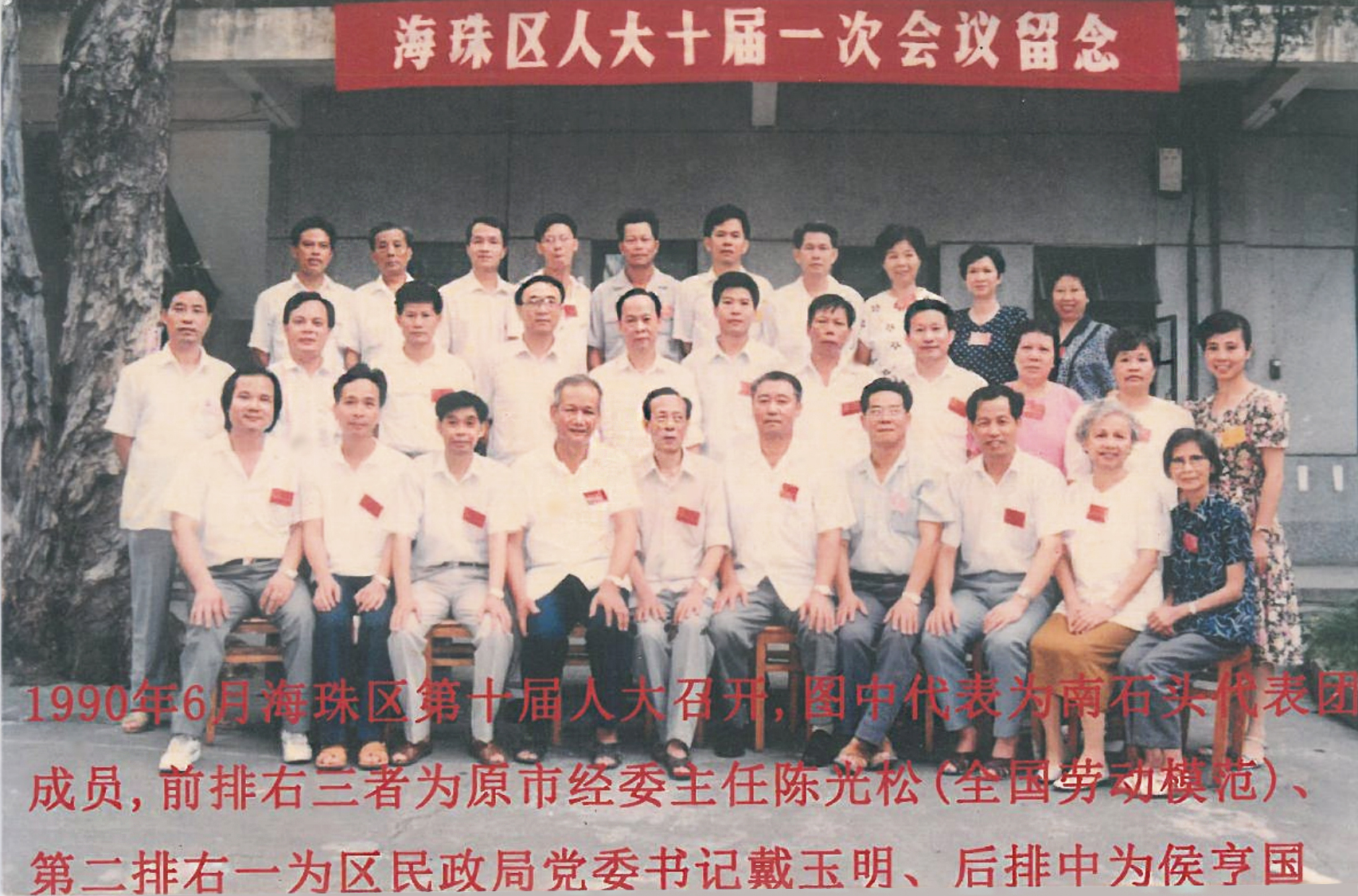 海珠區(qū)人大十屆一次會議留念