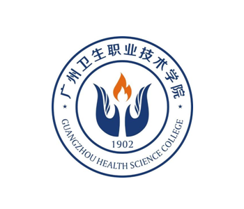 廣州衛(wèi)生職業(yè)技術學院