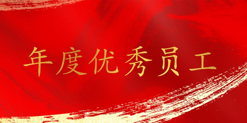 樹(shù)立標(biāo)桿，表彰先進(jìn)！